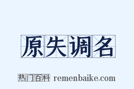 原失调名是什么意思的图片